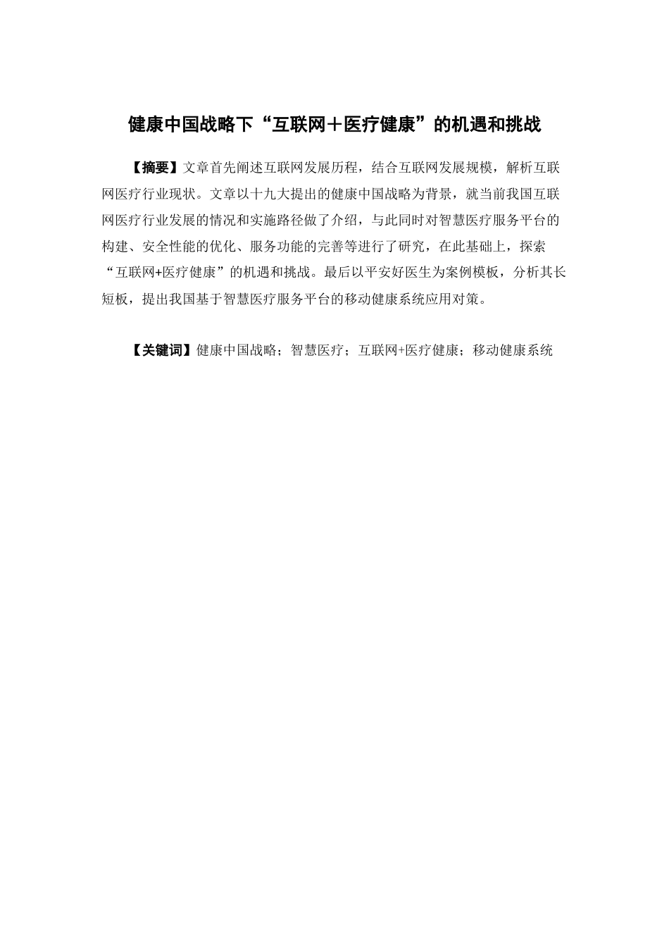经济学-健康中国战略下的“互联网+医疗健康”的机遇和挑战论文_第1页