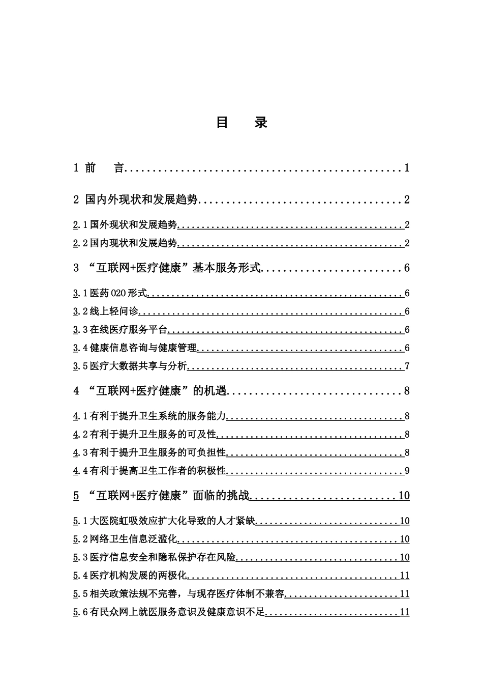 经济学-健康中国战略下的“互联网+医疗健康”的机遇和挑战论文_第3页