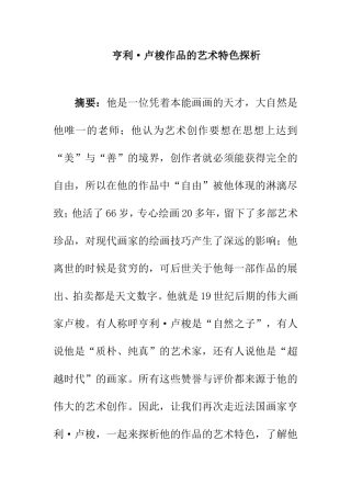 卢梭作品艺术特色探析 美术专业