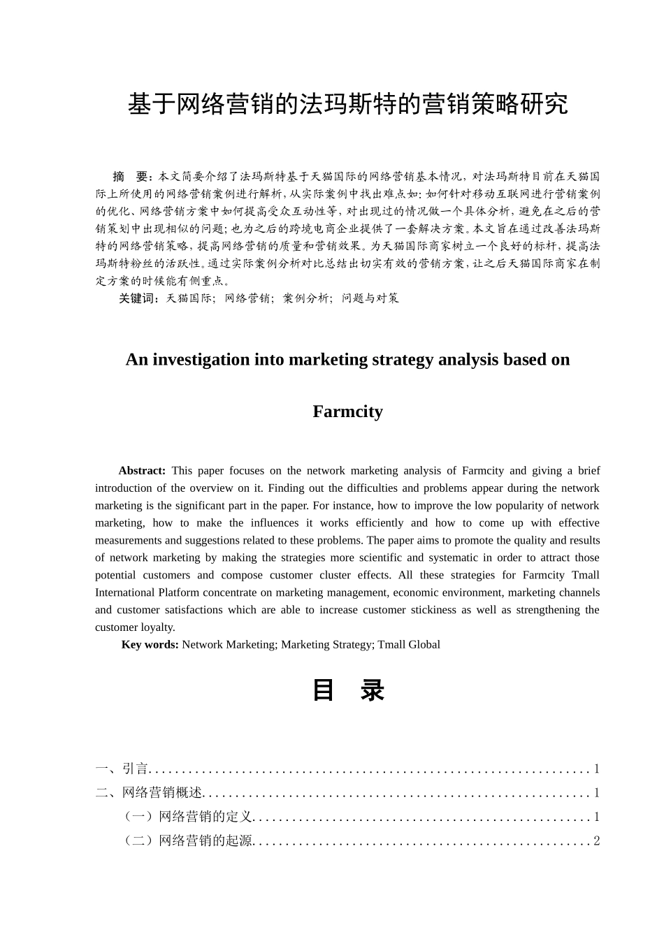 基于网络营销的法玛斯特的营销策略研究  市场营销专业_第1页