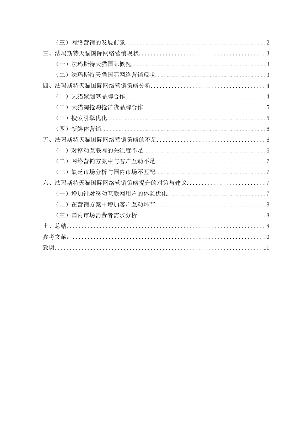 基于网络营销的法玛斯特的营销策略研究  市场营销专业_第2页