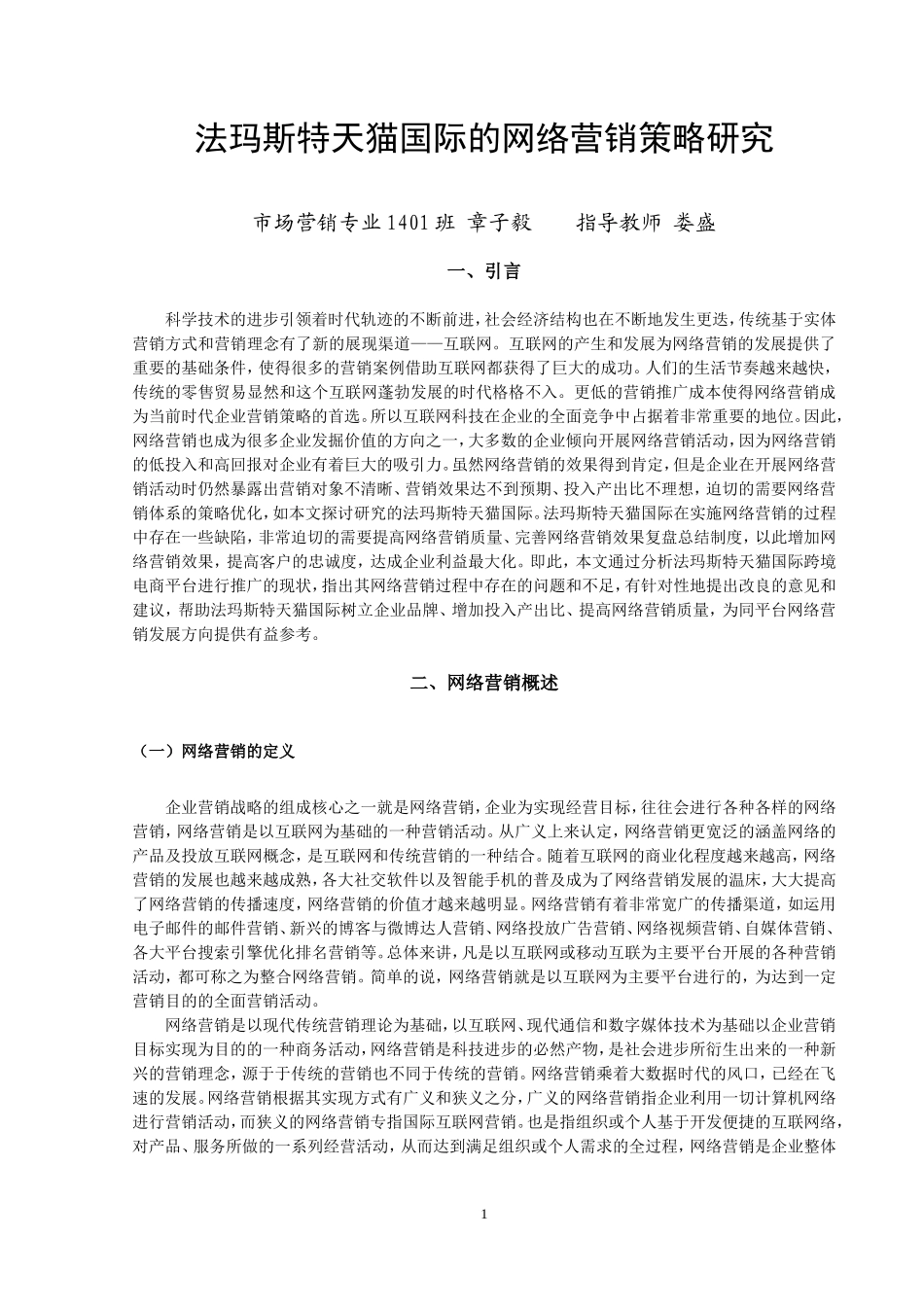 基于网络营销的法玛斯特的营销策略研究  市场营销专业_第3页