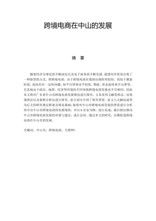 跨境电商在中山发展的调研  电子商务国际经济与贸易专业