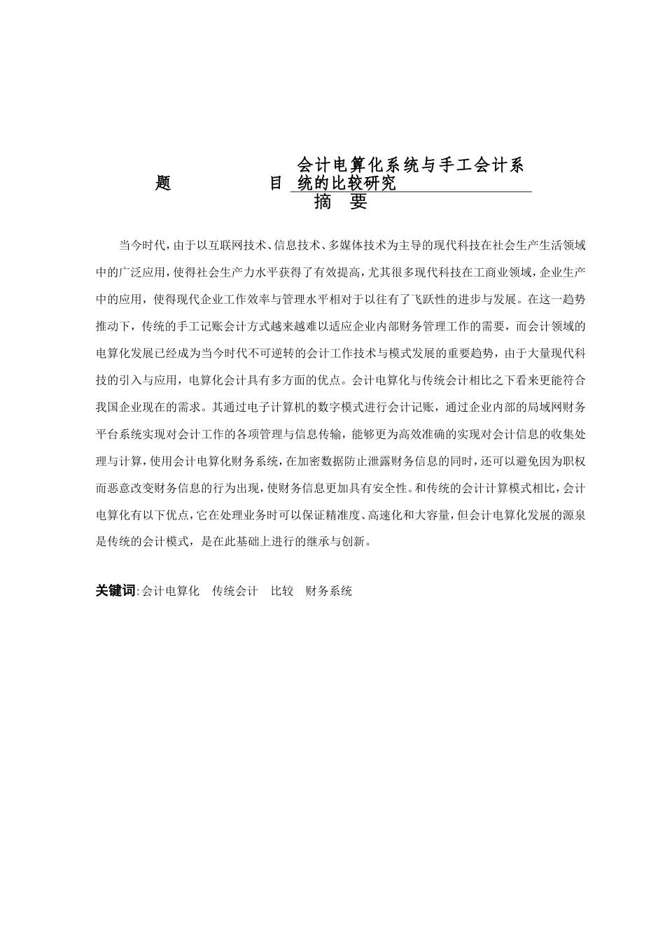 会计电算化系统与手工会计系统的比较研究会计和审计专业_第1页