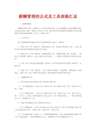 薪酬管理的公式及工具表格汇总