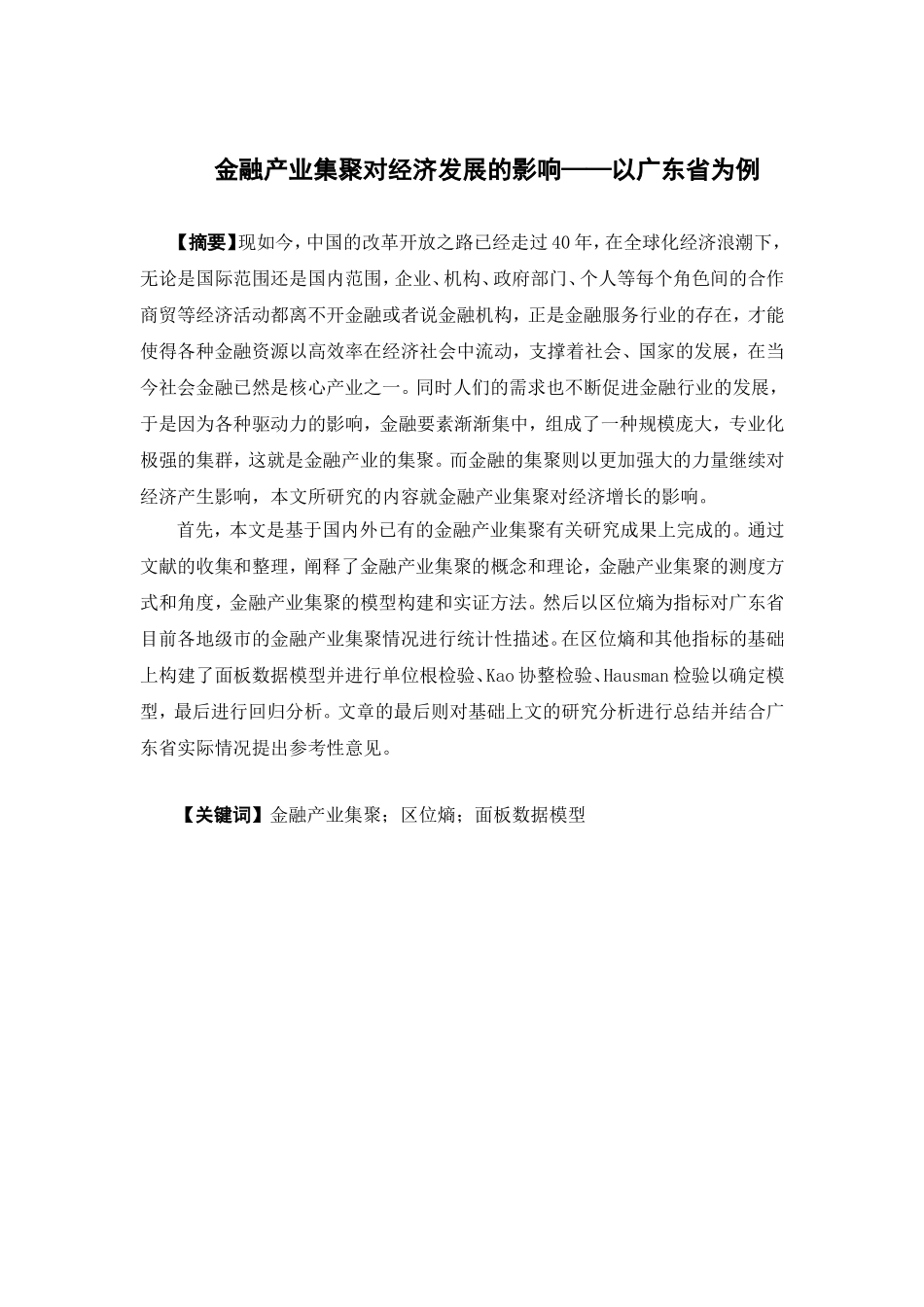 经济学-金融产业集聚对经济发展的影响——以广东省为例论文_第1页