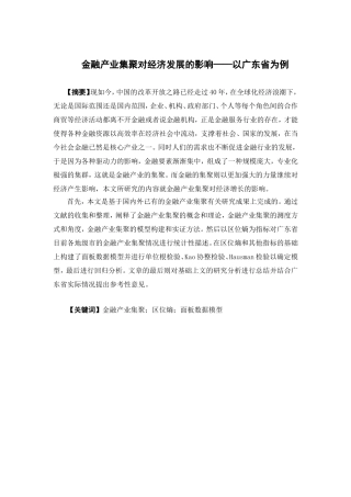 经济学-金融产业集聚对经济发展的影响——以广东省为例论文