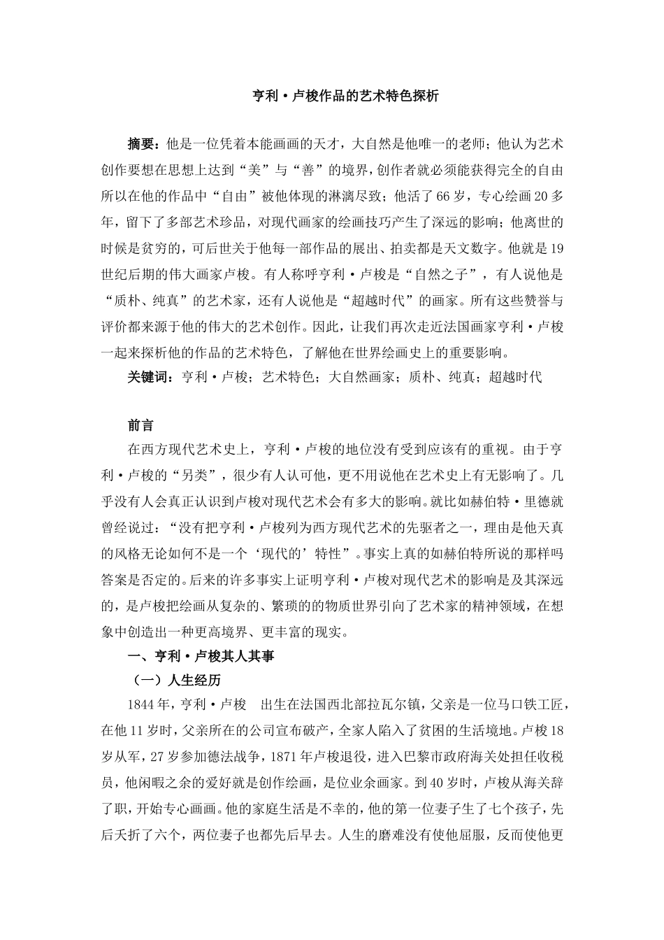 卢梭作品艺术特色探析论文_第1页