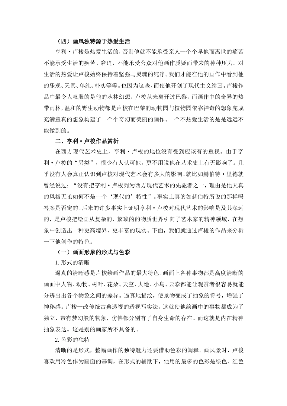 卢梭作品艺术特色探析论文_第3页