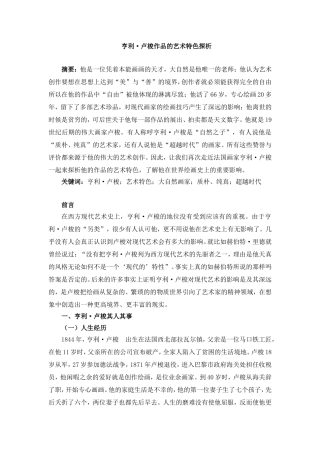 卢梭作品艺术特色探析论文