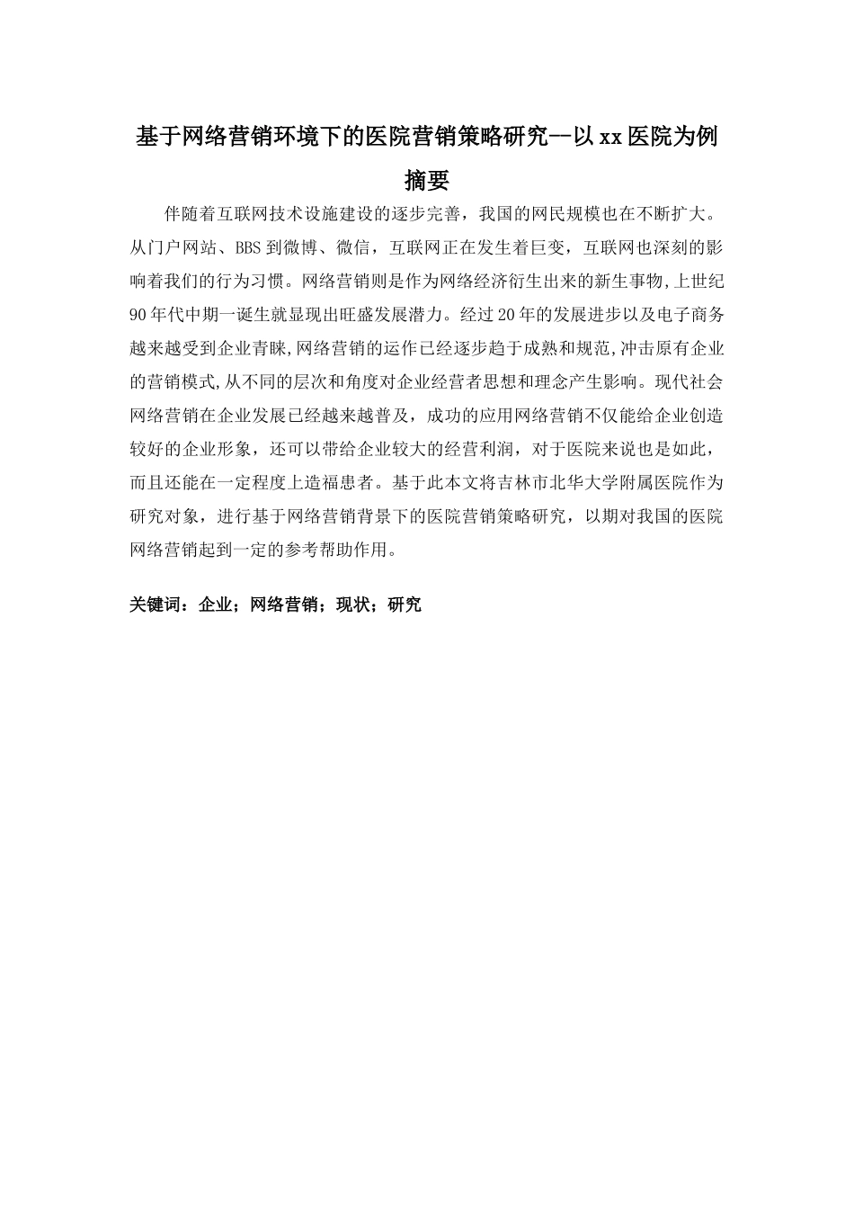 基于网络营销环境下的医院营销策略研究--以xx医院为例  市场营销专业_第1页