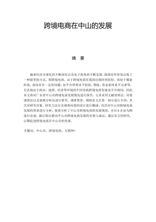 跨境电商在中山发展的调研  国际经济贸易专业