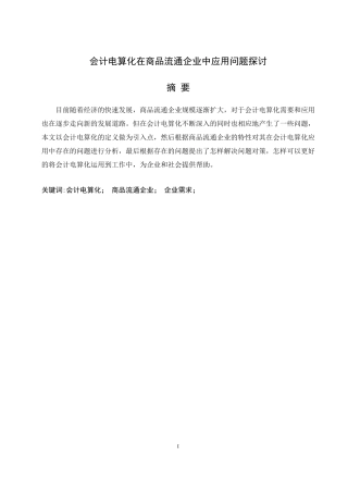 会计电算化在商品流通企业中应用问题探讨  物流管理专业