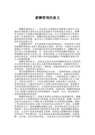 薪酬管理的意义