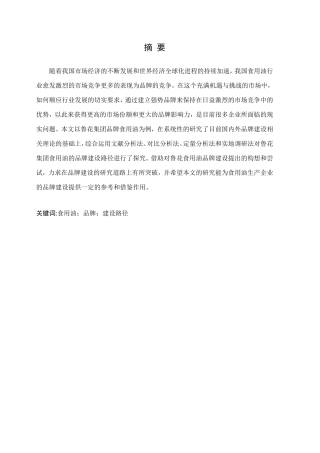 鲁花集团品牌建设路径研究分析论文设计