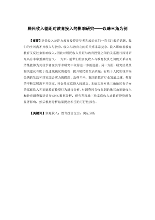 经济学-居民收入差距对教育投入的影响研究——以珠三角为例论文