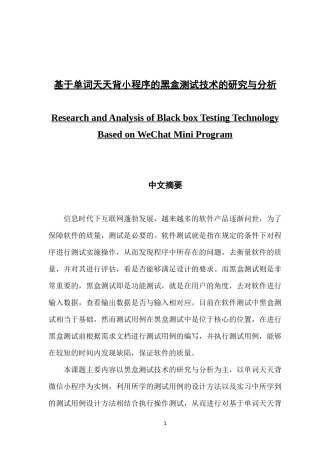 基于单词天天背小程序的黑盒测试技术的研究与分析