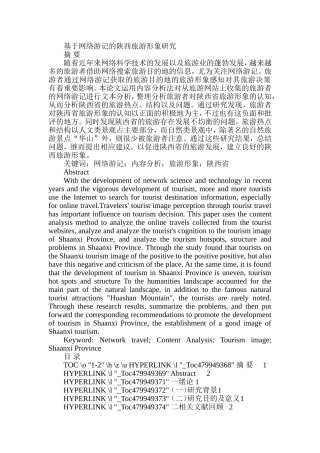 基于网络游记的陕西旅游形象研究  旅游管理专业