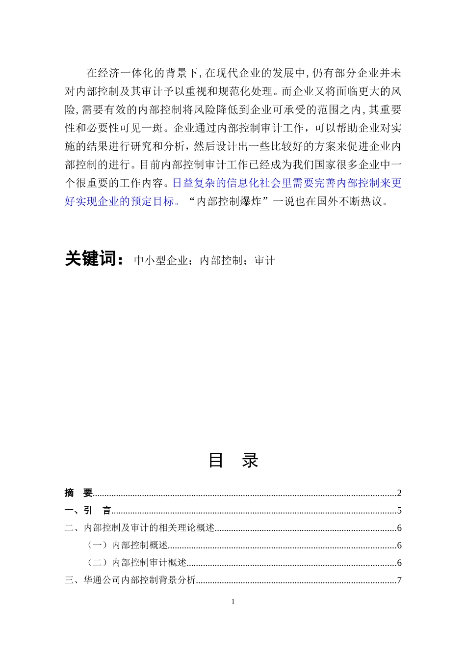 会计电算化-中小型企业内部控制论文设计_第1页