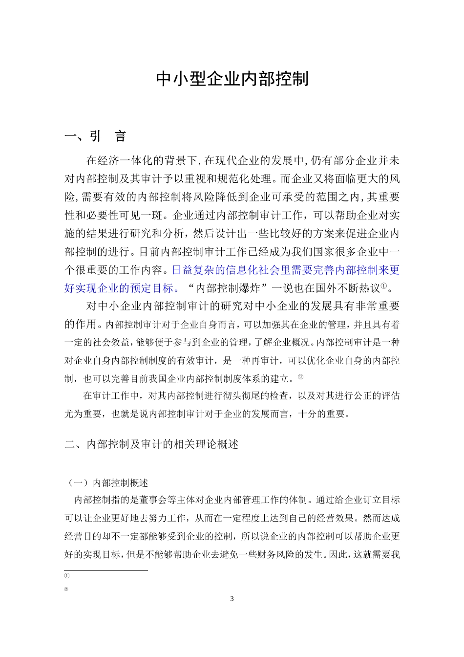 会计电算化-中小型企业内部控制论文设计_第3页
