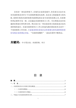 会计电算化-中小型企业内部控制论文设计