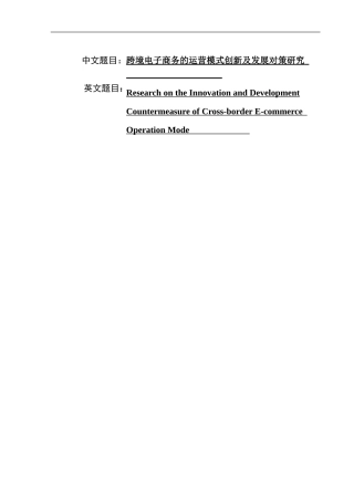 跨境电子商务的运营模式创新及发展对策研究  电子商务专业