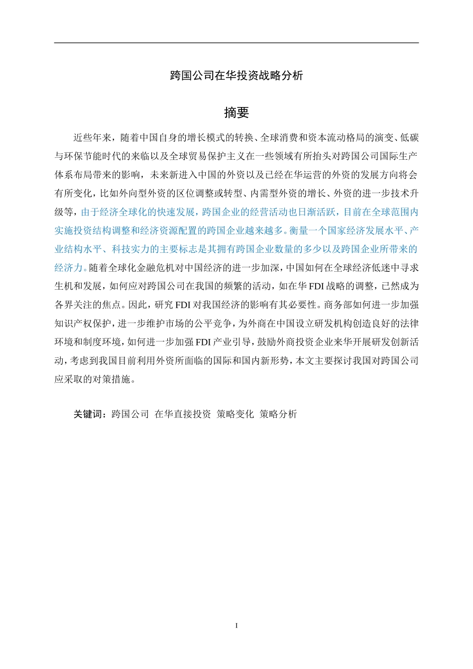 经济学-跨国公司在华投资战略分析论文设计_第1页