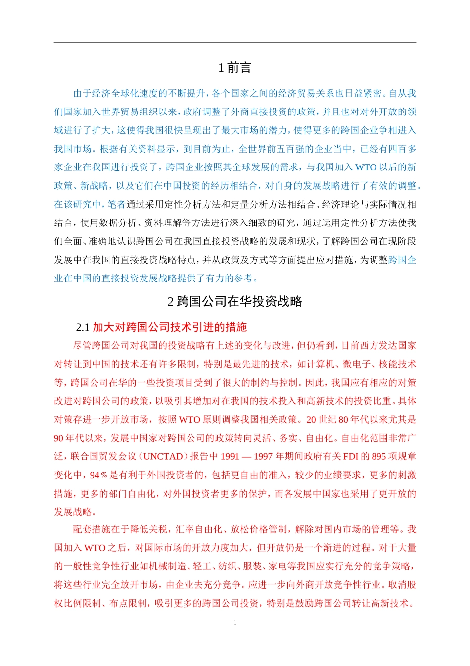 经济学-跨国公司在华投资战略分析论文设计_第3页