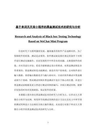 基于单词天天背小程序的黑盒测试技术的研究与分析V