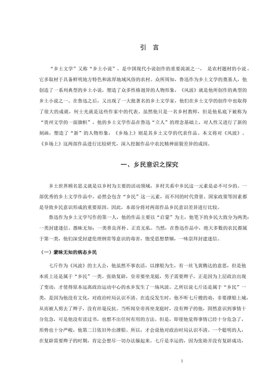 鲁迅的《风波》与何士光的《乡场上》比较论析_第3页