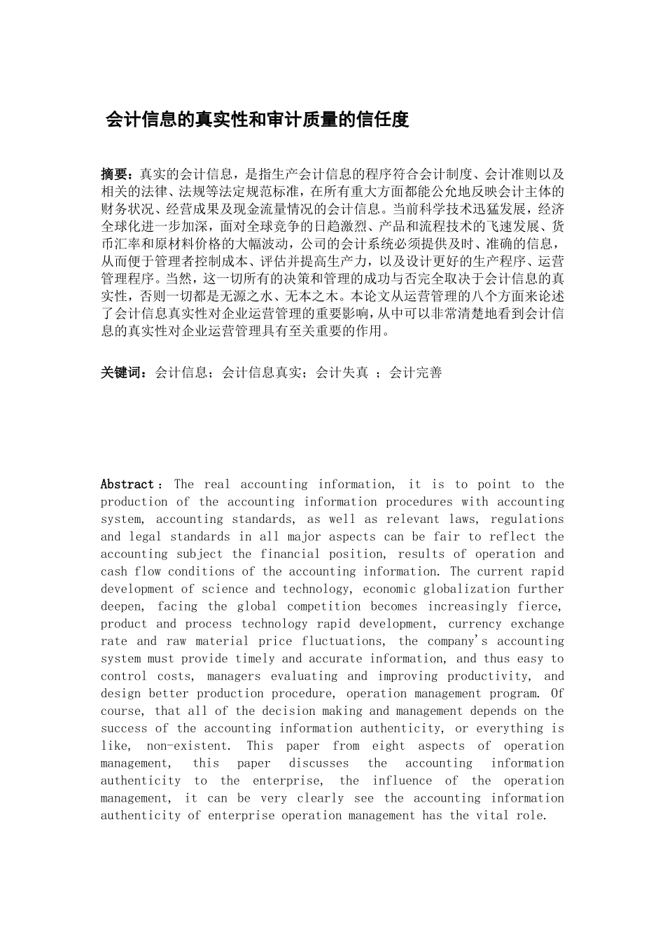 会计电算化专业 会计信息的真实性和审计质量的信任度_第1页