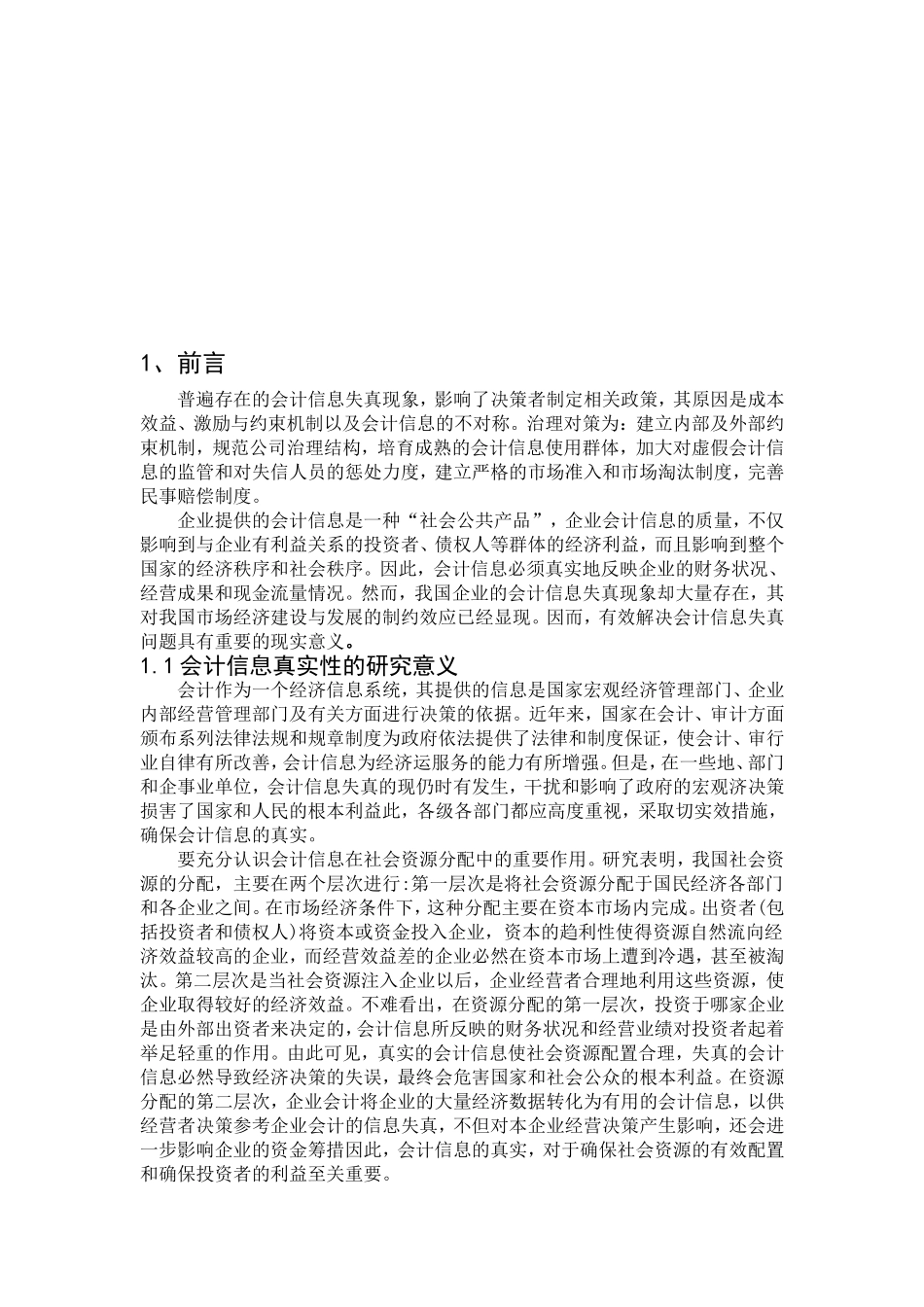 会计电算化专业 会计信息的真实性和审计质量的信任度_第3页