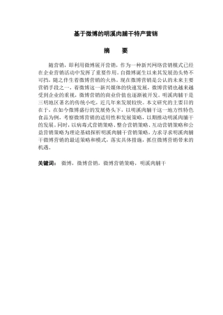 基于微博的明溪肉脯干特产营销  市场营销专业