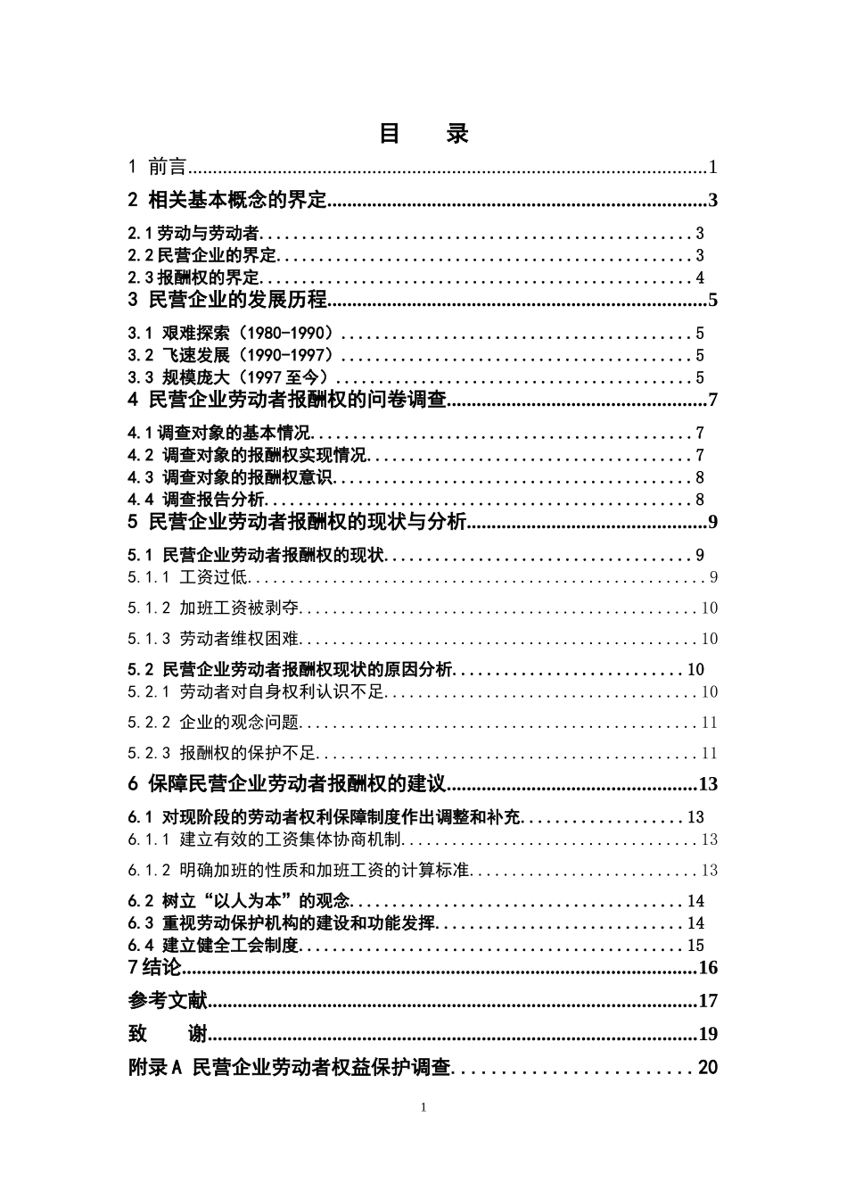 经济学-民营企业劳动者报酬权调查研究论文_第3页