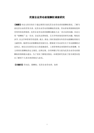 经济学-民营企业劳动者报酬权调查研究论文