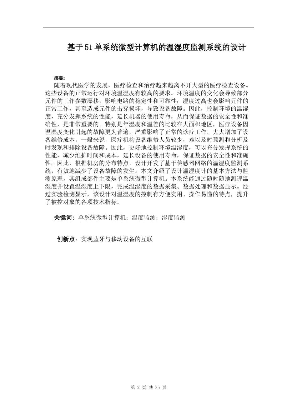 基于单机片对医疗设备温湿度的监控设计和实现论文设计_第2页