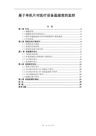 基于单机片对医疗设备温湿度的监控设计和实现论文设计