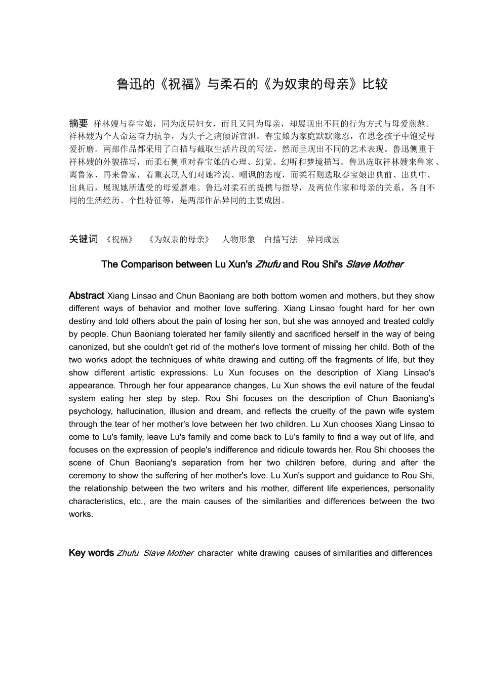 鲁迅的《祝福》与柔石的《为奴隶的母亲》比较_第1页