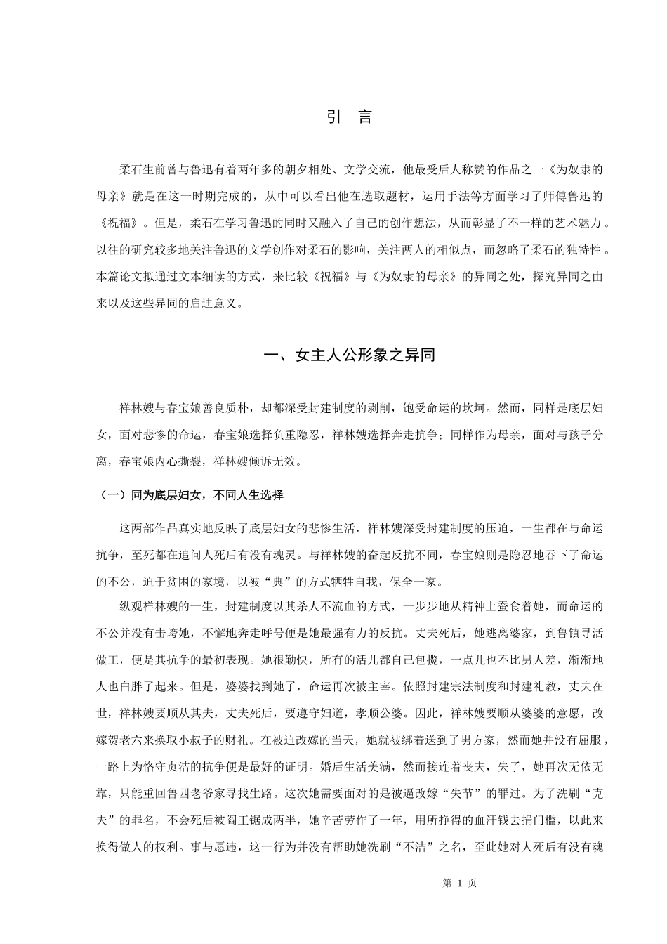 鲁迅的《祝福》与柔石的《为奴隶的母亲》比较_第3页