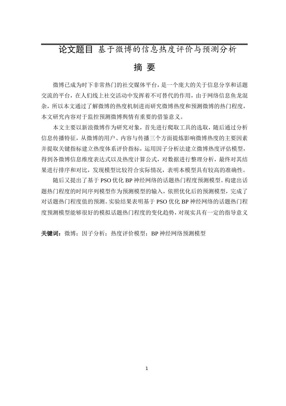 基于微博的信息热度评价与预测分析    信息管理专业_第1页