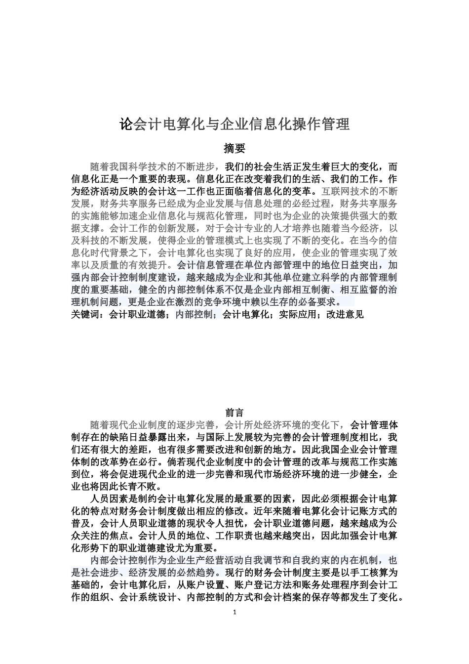 会计电算化专业 论会计电算化与企业信息化操作管理_第1页