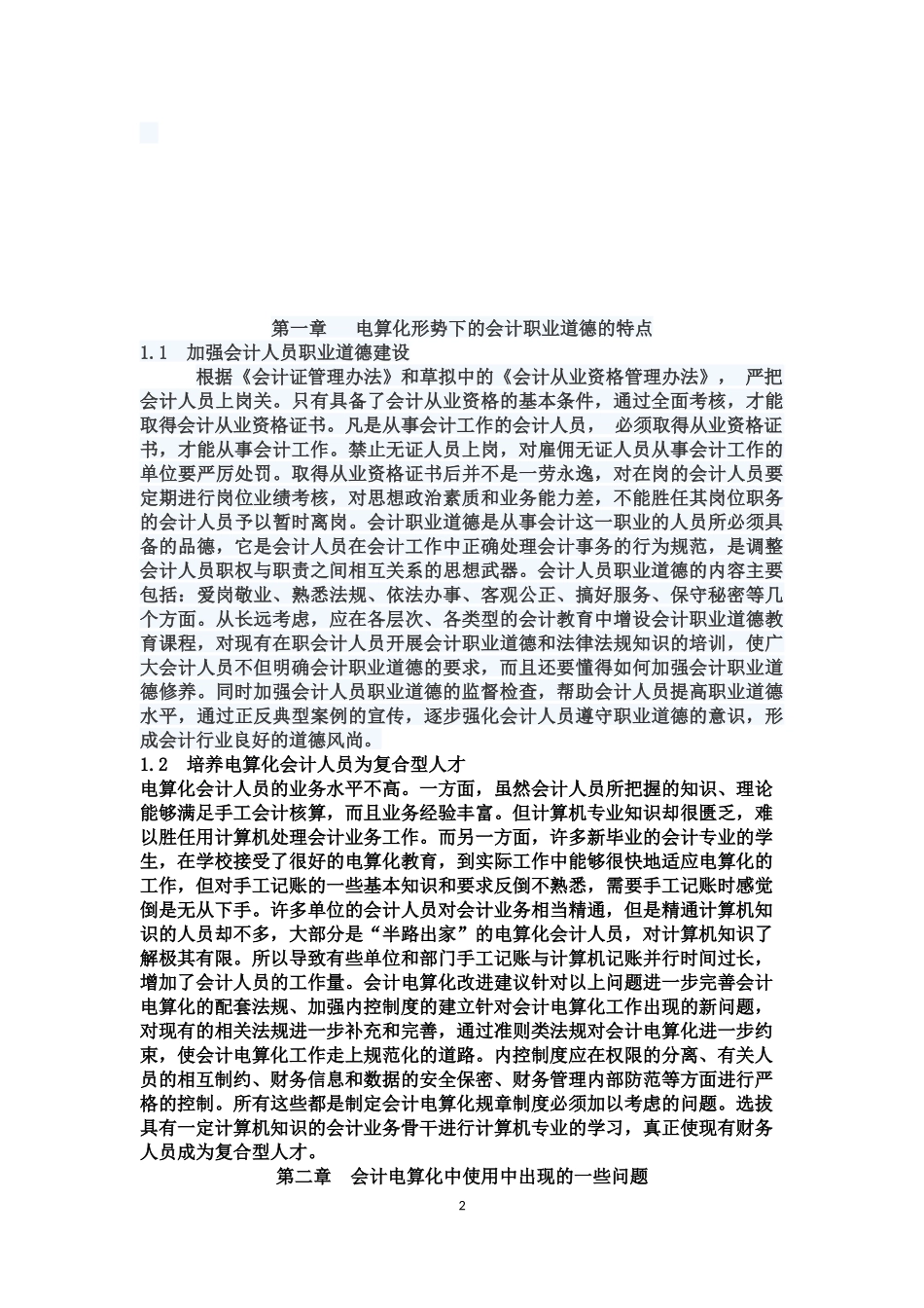 会计电算化专业 论会计电算化与企业信息化操作管理_第2页