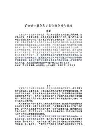 会计电算化专业 论会计电算化与企业信息化操作管理