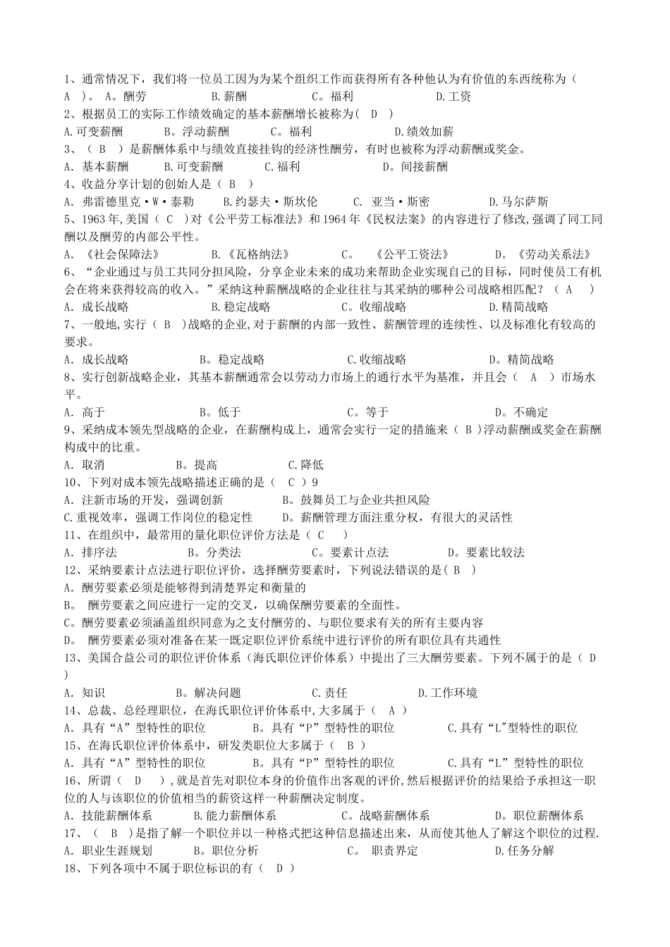 薪酬管理章习题_第1页