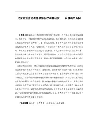 经济学-民营企业劳动者休息休假权调查研究——以佛山市为例论文