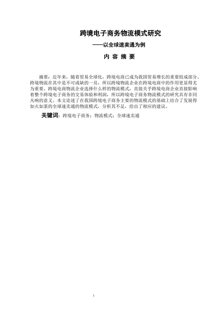 跨境电子商务物流模式研究—以全球速卖通为例  物流管理专业_第1页