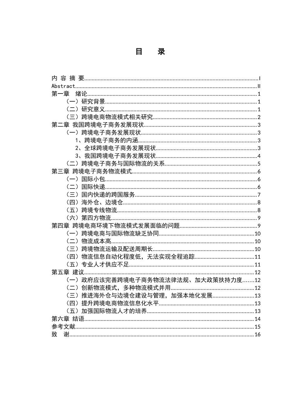 跨境电子商务物流模式研究—以全球速卖通为例  物流管理专业_第3页