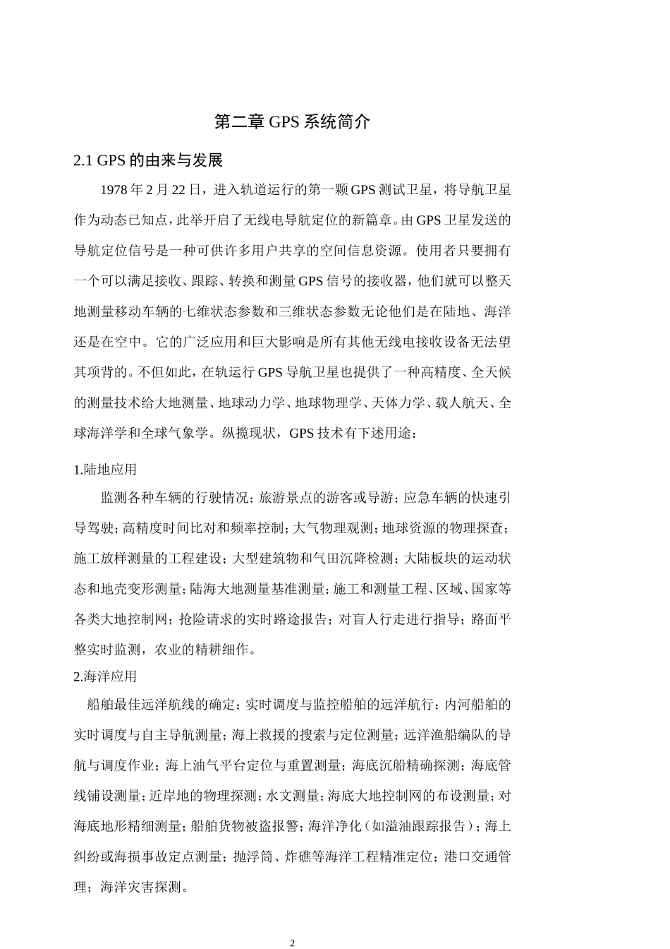 基于单片机的GPS定位系统设计和实现计算机专业论文设计_第2页