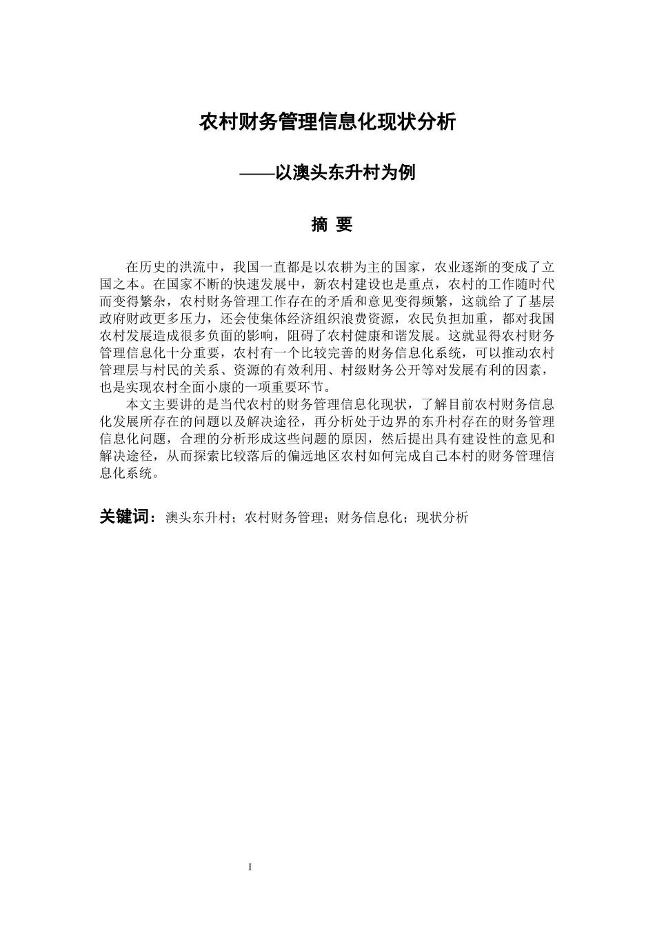 会计电算化专业 农村财务管理信息化现状分析—以澳头东升村为例_第1页
