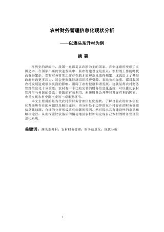 会计电算化专业 农村财务管理信息化现状分析—以澳头东升村为例